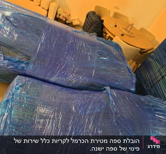 רהיטים עטופים בניילון כחול למעבר דירה